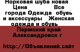 Норковая шуба новая › Цена ­ 100 000 - Все города Одежда, обувь и аксессуары » Женская одежда и обувь   . Пермский край,Александровск г.